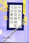 中国古代任官资格制度与官僚政治 封面
