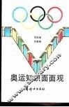 奥运知识面面观 封面