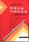 信息社会与国民生活  以技术侧面为中心 封面