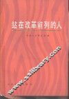 站在改革前列的人 封面