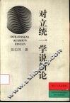 对立统一学说新论 封面