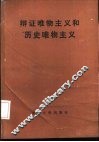 辩证唯物主义和历史唯物主义 封面