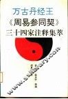 万古丹经王  《周易参同契》三十四家注释集萃 封面