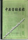 中原音韵表稿 封面