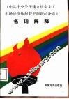 《中共中央关于建立社会主义市场经济体制若干问题的决定》名词解释 封面