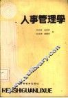 人事管理学 封面