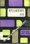 现代行政管理学问答 封面
