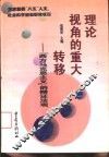 理论视角的重大转移  “西方马克思主义”的辩证法观 封面