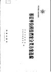 基层单位科技档案分类方案选编 封面