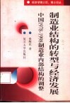 制造业结构的转型与经济发展  中国1978-1998年制造业内部结构的调整 封面