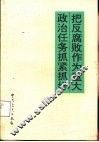 把反腐败作为重大政治任务抓紧抓好 封面
