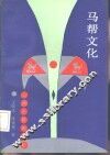马帮文化 封面