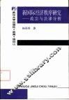 新国际经济秩序研究  政治与法律分析 封面