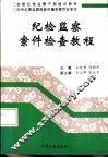 纪检监察案件检查教程 封面