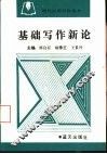 基础写作新论 封面