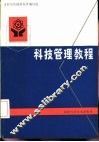 科技管理教程 封面