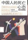 中国人的死亡心态 封面