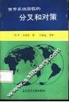 世界系统面临的分叉和对策 封面