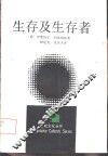生存及生存者 封面