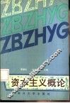 资本主义概论 封面