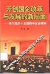 开创国企改革与发展的新局面  学习党的十五届四中全会精神 封面