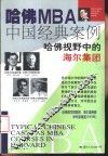 哈佛MBA中国经典案例 哈佛视野中的海尔集团 封面