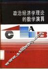 政治经济学理论的数学演算  资本主义部分 封面