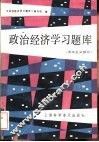 政治经济学习题库  资本主义部分 封面