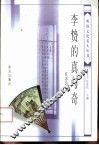 李贽的真与奇 封面