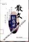 散文拈花录 封面