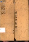 感觉余秋雨 封面