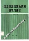 国土资源信息系统的研究与建立 封面