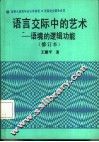 语言交际中的艺术  语境的逻辑功能 封面
