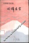 中国驻日记者回眸东京 封面