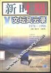新时期文坛风云录  1978-1998  上 封面