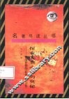 探索人类心灵的奥秘  弗洛伊德的《精神分析引论》 封面