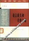 语言的美和美的言语 封面