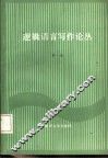逻辑语言写作论丛  第1辑 封面