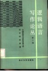 逻辑语言写作论丛  第2辑 封面