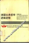 德国古典哲学逻辑进程 封面
