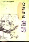 名家解读唐诗 封面