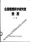 全国管理科学研究班教材  上 封面