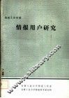 情报工作专辑  情报用户研究 封面