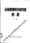 全国管理科学研究班教材  下 封面