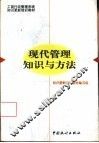 现代管理知识与方法 封面