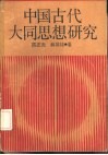 中国古代大同思想研究 封面
