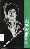大仲马妙语录 封面