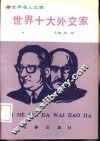 世界十大外交家 封面