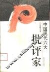 中国现代六大批判家 封面