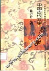 中国古代文学批评学 封面